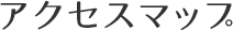 アクセスマップ