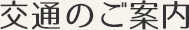 交通のご案内