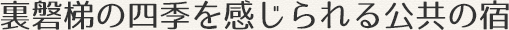 裏磐梯の四季を感じられる公共の宿