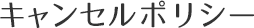 キャンセルポリシー