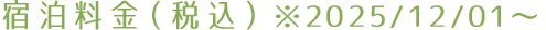 宿泊料金（税込）