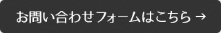ご予約フォームはこちら